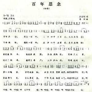 百年思念_民歌简谱_词曲:王春明 姜振