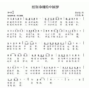 红领巾相约中国梦_儿歌乐谱_词曲:李幼容 夏宝森
