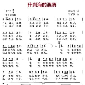 什刹海的涟漪_儿歌乐谱_词曲:金鸿为 丁留强