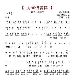为何仍爱你_歌曲简谱_词曲:郑国江 猪候公章