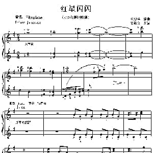 电子琴谱 | 红星闪闪 王梅贞改编版