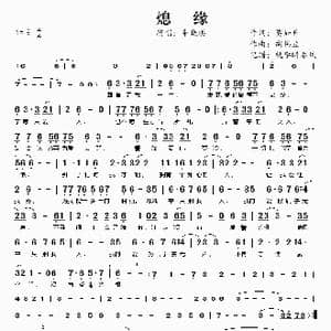 熄缘_歌谱投稿_词曲:莫如升 胡伟立