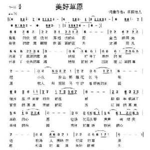 美好草原_民歌简谱_词曲:草原浪人 草原浪人