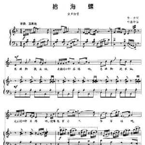 拾海螺_民歌简谱_词曲:张一芳 叶益平