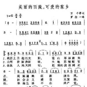 美丽的西藏,可爱的家乡_民歌简谱_词曲:万千 罗念一
