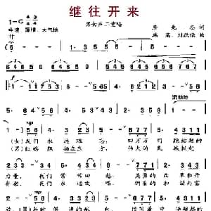 继往开来_美声唱法乐谱_词曲:唐兆忠 韩菡 刘跃强