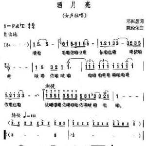 晒月亮_民歌简谱_词曲:邓佴愚 陈经荣