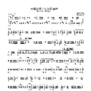 只怪我想子心切风当娃_歌曲简谱