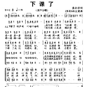 下课了_儿歌乐谱_词曲:龚去浮 林宝鹿