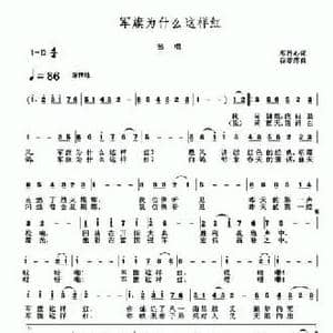 军旗为什么这样红_民歌简谱_词曲:邓丹心 谷章萍