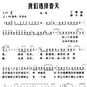 我们选择春天_民歌简谱_词曲:丁锋 珊卡