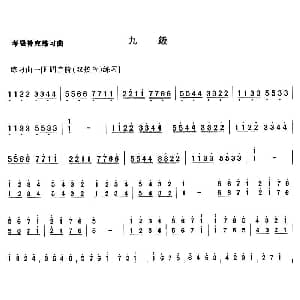 古筝谱 | 考级补充练习曲 九级