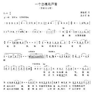 一个忠魂的声音_民歌简谱_词曲:谢诒范 吴小平