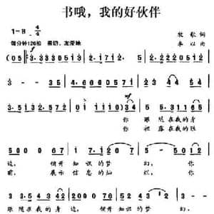 书哦,我的好伙伴_民歌简谱_词曲:牧歌 李以