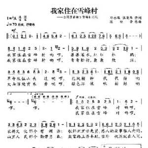 我家住在雪峰村_民歌简谱_词曲:邓永旺 伍荣华 陈经荣