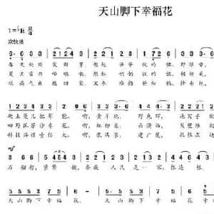 天山脚下幸福花_民歌简谱_词曲:陈爱玲 刘书增
