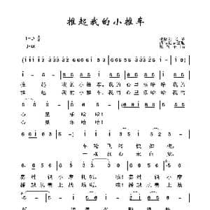 铁道兵之歌:推起我的小推车_歌曲简谱_词曲:铁道部文工团