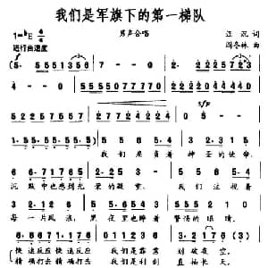 我们是军旗下的第一梯队_合唱歌谱_词曲:汪沉 阎冬林