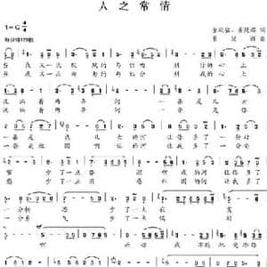 人之常情_民歌简谱_词曲:金成福 姜延辉 姜延辉