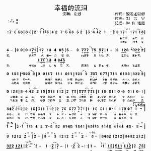 幸福的流泪_歌谱投稿_词曲:姚若龙 谢娜 刘吉宁