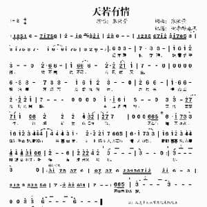 天若有情_歌谱投稿_词曲:张洪量 张洪量