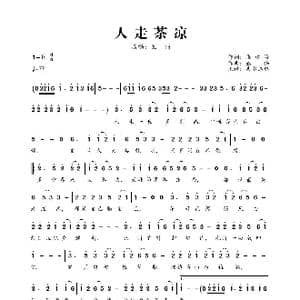人走茶凉_歌曲简谱_词曲:i张建海 丛伟