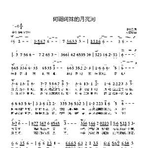 阿哥阿妹的月亮河_歌曲简谱_词曲:熊中元 刘启明