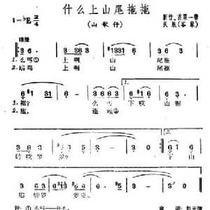 什么上山尾拖拖_民歌简谱