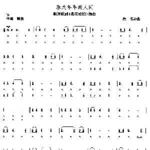 口琴谱 | 春天年年到人间