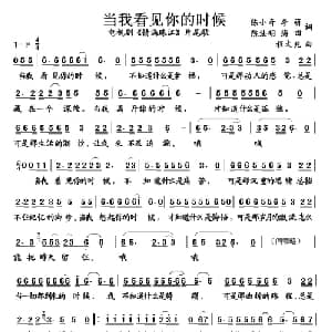 当我看见你的时候_通俗唱法乐谱