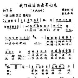 我们社区的老哥们儿_民歌简谱_词曲:刘秉刚 梁生安