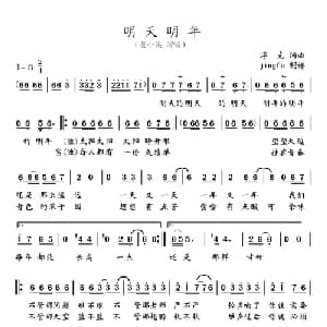 明天明年_通俗唱法乐谱_词曲:浮克 浮克