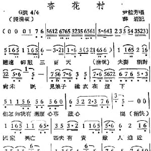 越剧谱 | 越剧曲调 杏花村 尹桂芳 薛岩记谱