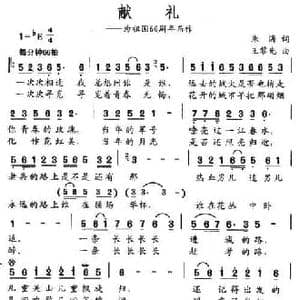 献礼_民歌简谱_词曲:朱海 王黎光