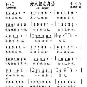 好人就在身边_民歌简谱_词曲:车行 戚建波