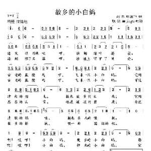 故乡的小白鸽_民歌简谱_词曲:刘杰 胡宏伟 铁源