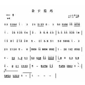 森吉德玛_歌曲简谱