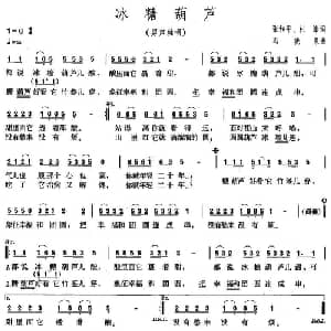 冰糖葫芦_通俗唱法乐谱_词曲:张和平 冯晓泉