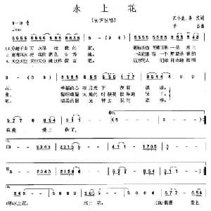 水上花_通俗唱法乐谱_词曲:江小鱼 李杰 李杰