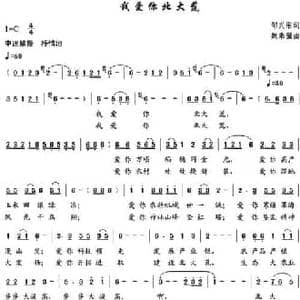 我爱你北大荒_民歌简谱_词曲:邹兴淮 魏乘骥