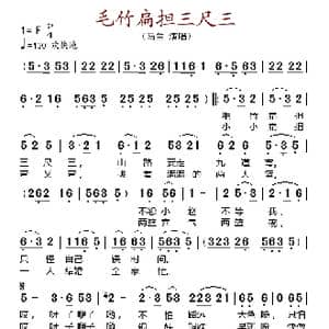 毛竹扁担三尺三_歌谱投稿