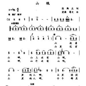 山魂_民歌简谱_词曲:陈黔生 宏源 蒲文