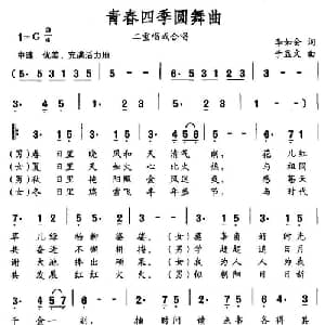 青春四季圆舞曲_通俗唱法乐谱_词曲:李如会 于显文