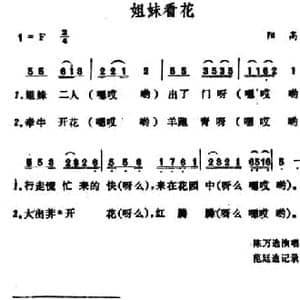 姐妹看花_民歌简谱_词曲: 山西 阳高小调