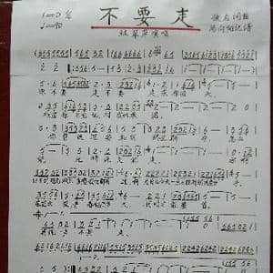 不要走_歌谱投稿_词曲:佚名 佚名