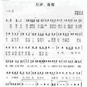 万岁,青春_民歌简谱_词曲:曹蕙姿 曹蕙姿