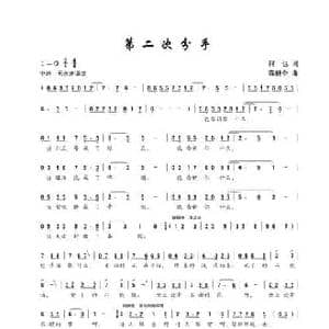 第二次分手_民歌简谱_词曲:何也 陈建全