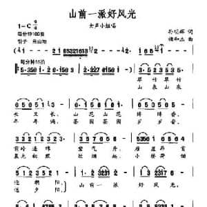 山前一派好风光_民歌简谱_词曲:孙明辉 梅和杰