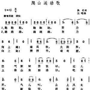 爬山运动歌_民歌简谱_词曲:佚名 张曙