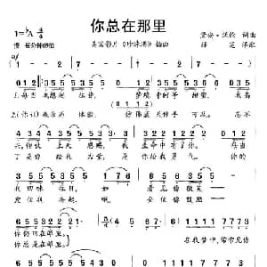 你总在那里 美国 _外国歌谱_词曲: 薛范 译配